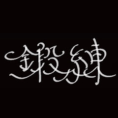 お笑いライブ集団鍛練アイコン画像