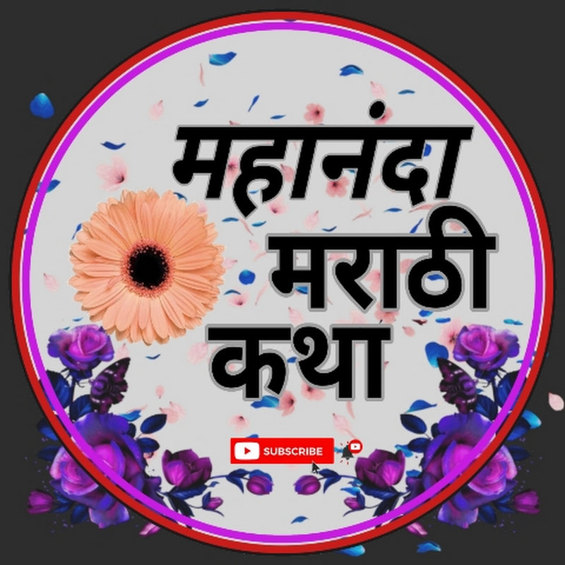 महांनदा मराठी कथा