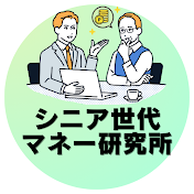 シニア世代マネー研究所