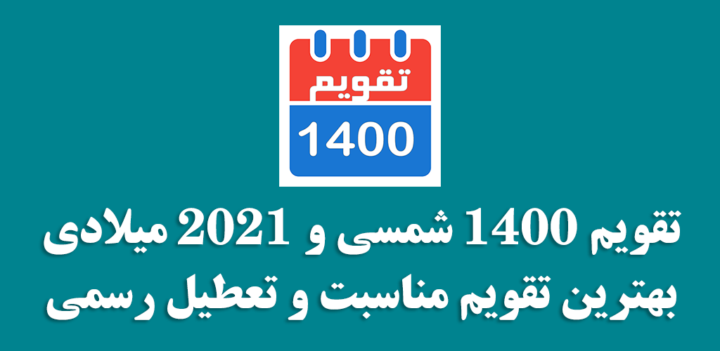 تقویم ۱۴۰۰ فارسی شمسی و میلادی Apk
