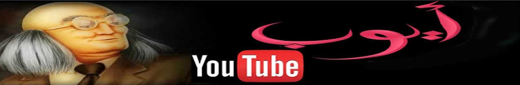 ayoub YouTube رمز قناة اليوتيوب