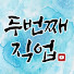 vTsm7_jil-E-channel-avatar-두 번째 직업 : 부업으로 돈 버는 사람들