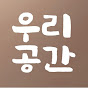 우리공간 인테리어