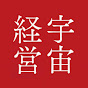 宇宙経営オンラインサロン