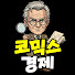 51DazyvJaog-channel-avatar-코믹스 경제
