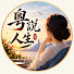 lOZdwZ5akGk-channel-avatar-粵說人生