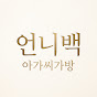 언니백