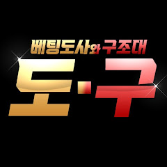 베팅도사&구조대