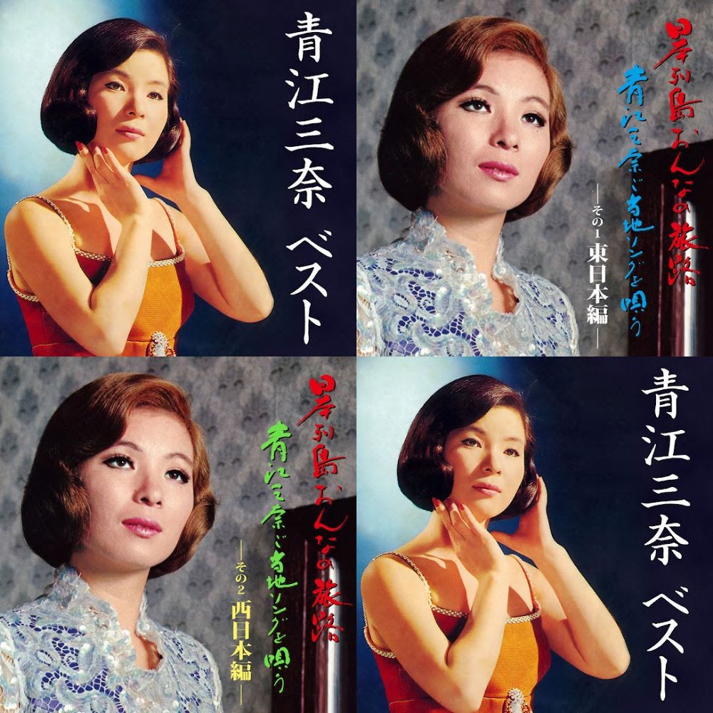 青江三奈全曲集