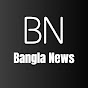 Bangla News : বাংলা নিউজ logo