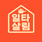 일타살림