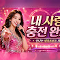 트롯충전소