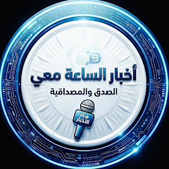  أخبار الساعة معي L'actualité avec moi