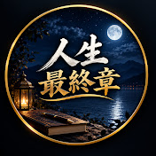人生最終章