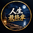 P35zYRGUqPg-channel-avatar-人生最終章