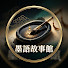 c-fiiyr3CMU-channel-avatar-墨語故事館