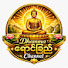 r4iWZgxM9_4-channel-avatar-Dhamma ရောင်ခြည်