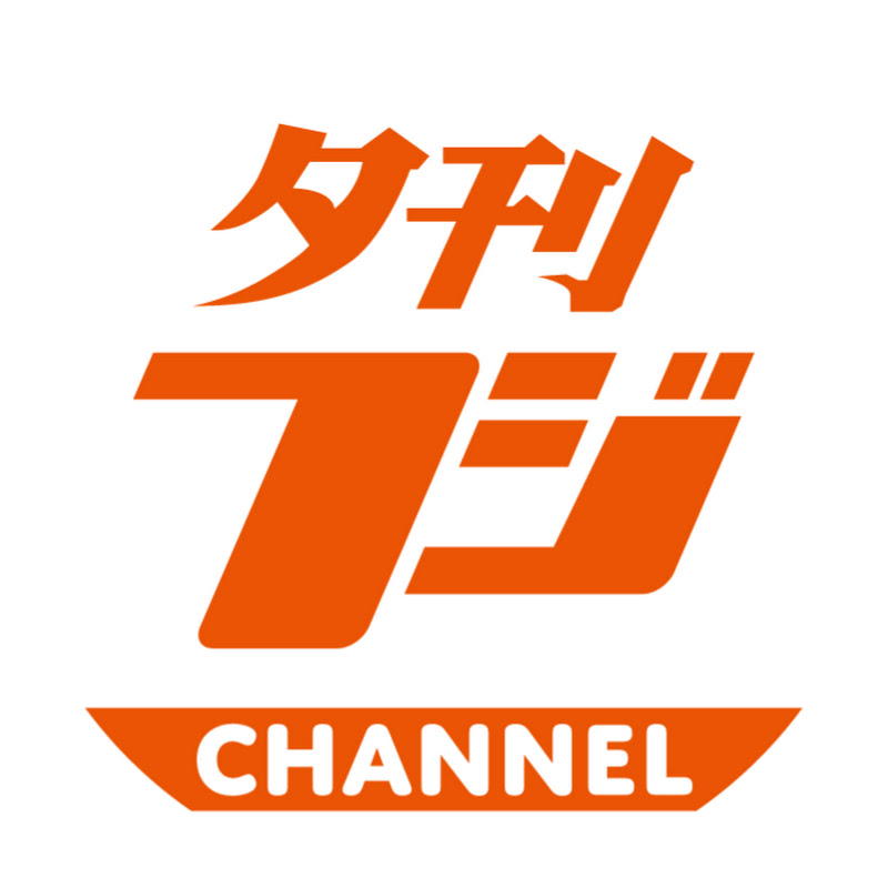夕刊フジ編集局
