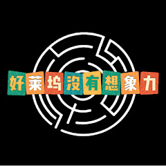 好莱坞没有想象力アイコン画像