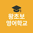_VHP51VJ9BM-channel-avatar-왕초보 영어학교