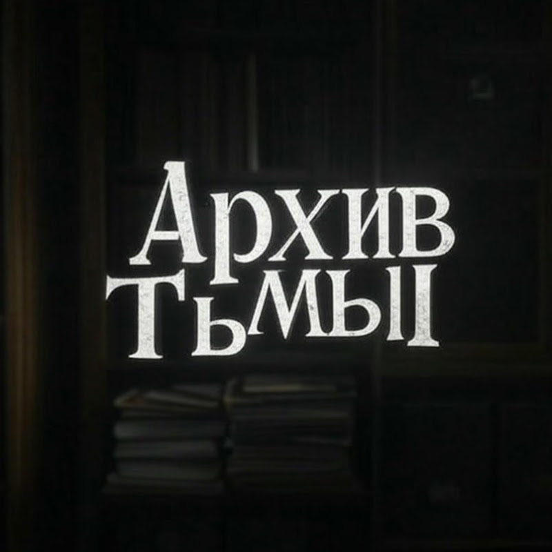 АРХИВ ТЬМЫ Logo