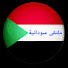 W4e8Gl9POa4-channel-avatar-ملتقى سودانية