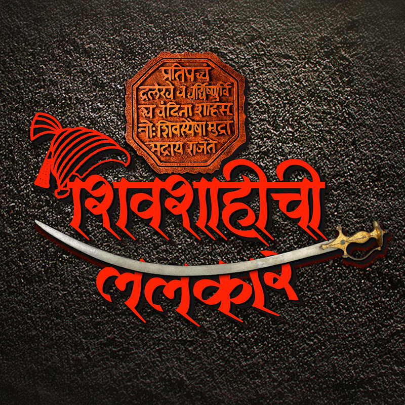 शिवशाहीची ललकार