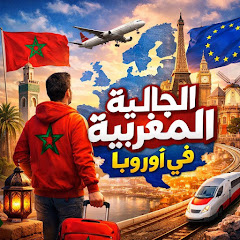 مستجدات الجالية المغربية