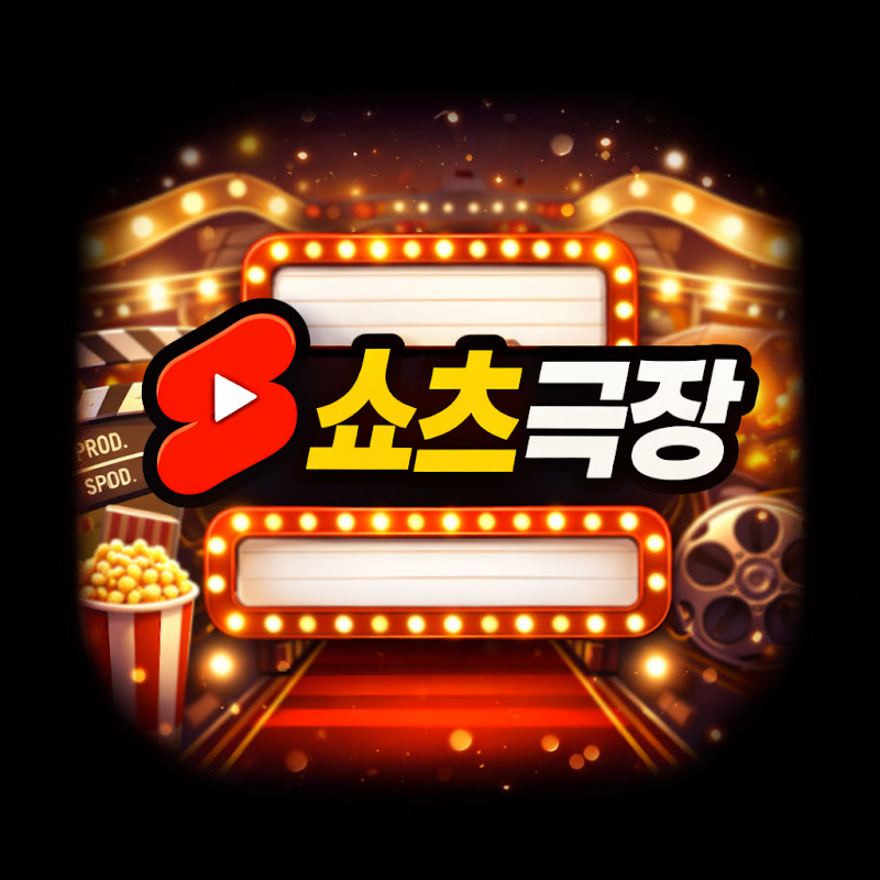 쇼츠극장