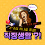 재미있는 직장생활 비밀공개! 썸네일