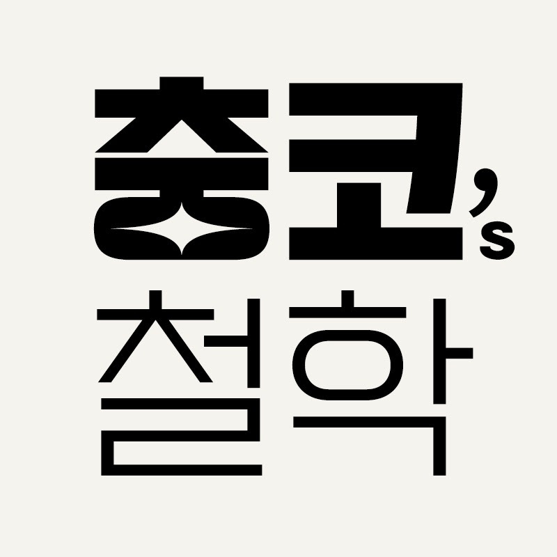 충코의 철학 Chungco Logo