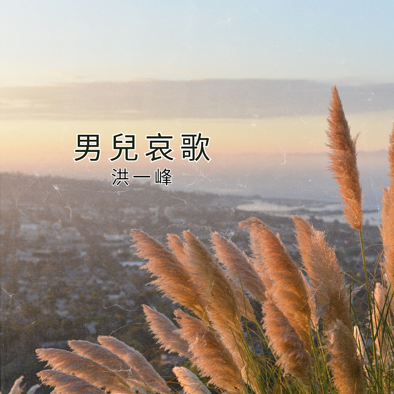 洪一峰 - Topic YouTube 頻道頭像