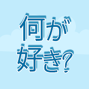 何が好き?
