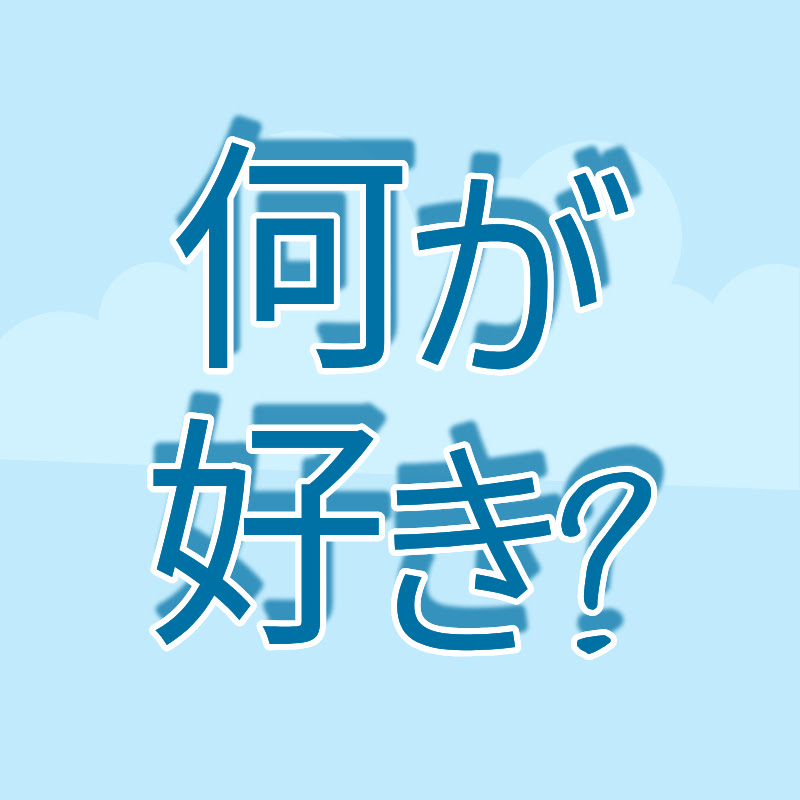 何が好き? YouTubeチャンネル画像