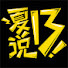 uyPsuw2wwsE-channel-avatar-夏13说