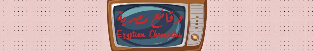 Egyptian Chronicles ইউটিউব চ্যানেল অ্যাভাটার