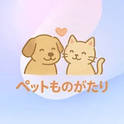 ペット ものがたり