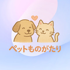 ペット ものがたり