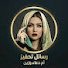 wcQOEIgCn8Y-channel-avatar-رسائل تحفيز  22  أم دعاء وزين
