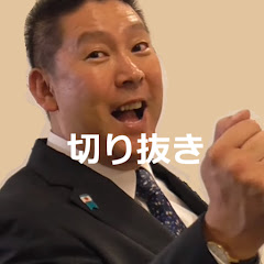 立花孝志ＮＨＫ切り抜き