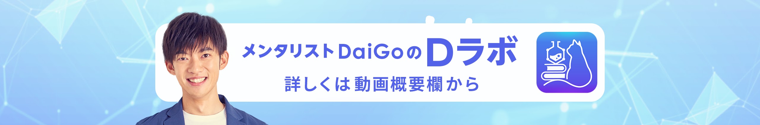 メンタリスト DaiGo