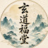 7wd6THclJpQ-channel-avatar-玄道福堂
