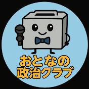 おとなの政治クラブ