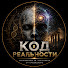m4mdZBjl4AE-channel-avatar-🧬 КОД РЕАЛЬНОСТИ