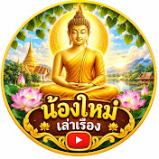 น้องใหม่เล่าเรื่อง