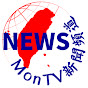 MonTV新聞頻道