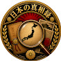 日本の真相録