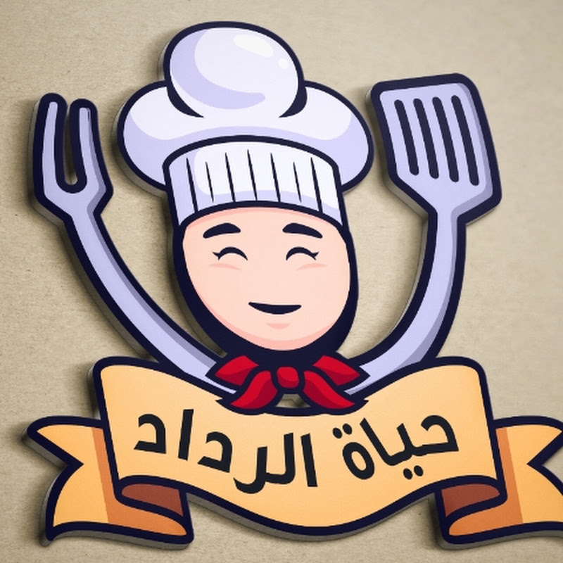 مطبخ حياة الرداد