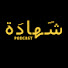 5eNm7Lk67HA-channel-avatar-شهادة