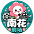 e4h1tuQac7Y-channel-avatar-南花剧场